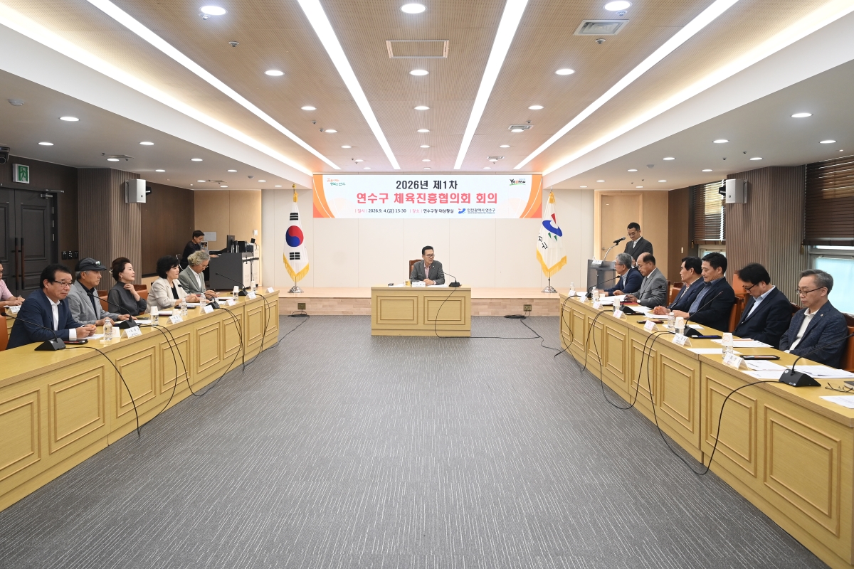 연수구, 2026년 제1차 체육진흥협의회 회의 개최